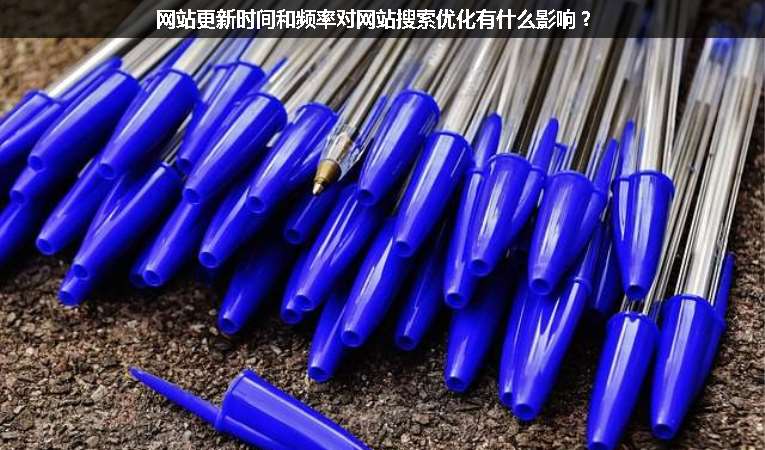 網站更新時間和頻率對網站搜索優化有什么影響？