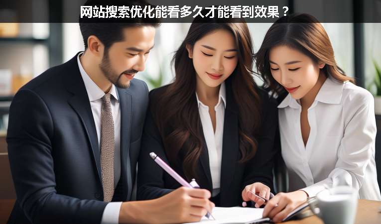網站搜索優化能看多久才能看到效果？