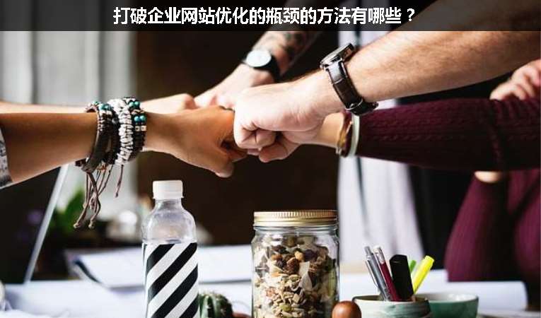 打破企業網站優化的瓶頸的方法有哪些？