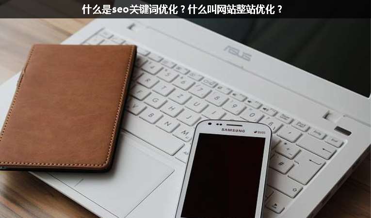 什么是seo關鍵詞優化？什么叫網站整站優化？
