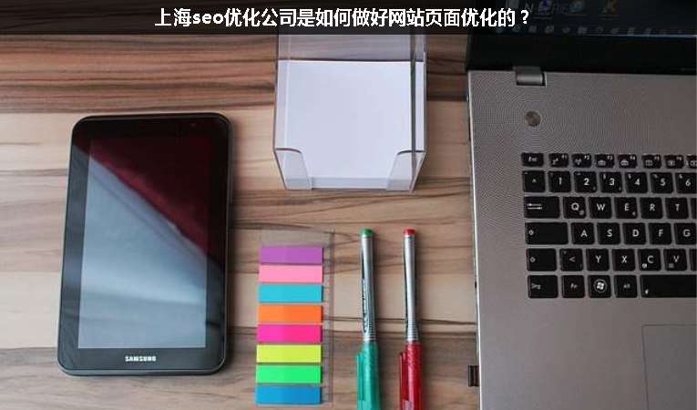 上海seo優化公司是如何做好網站頁面優化的？