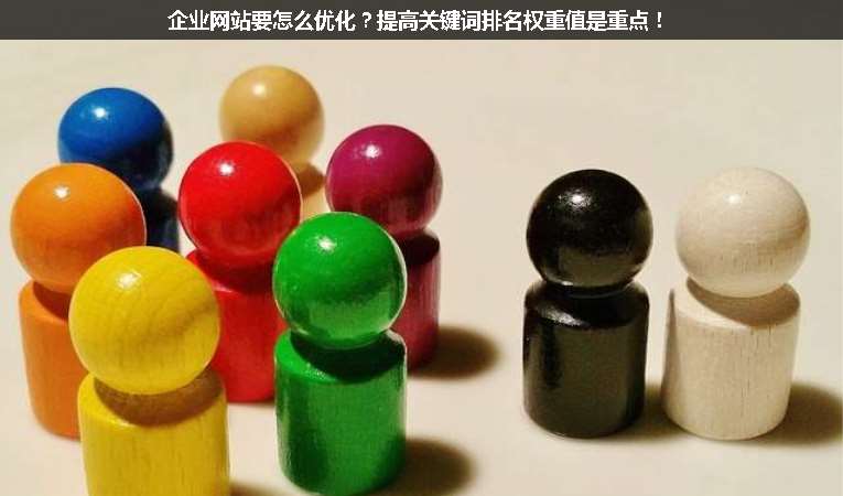 企業網站要怎么優化？提高關鍵詞排名權重值是重點！