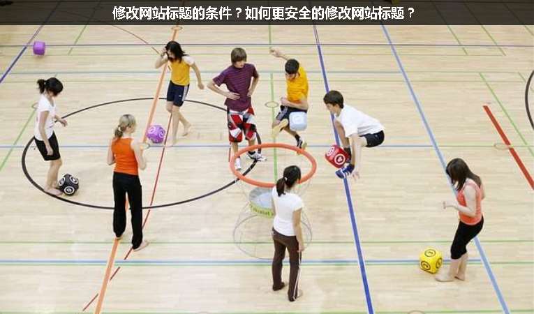 修改網站標題的條件？如何更安全的修改網站標題？