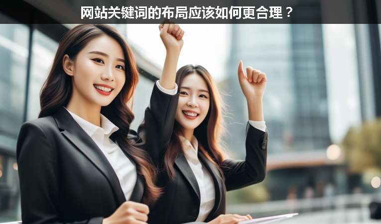 網站關鍵詞的布局應該如何更合理？