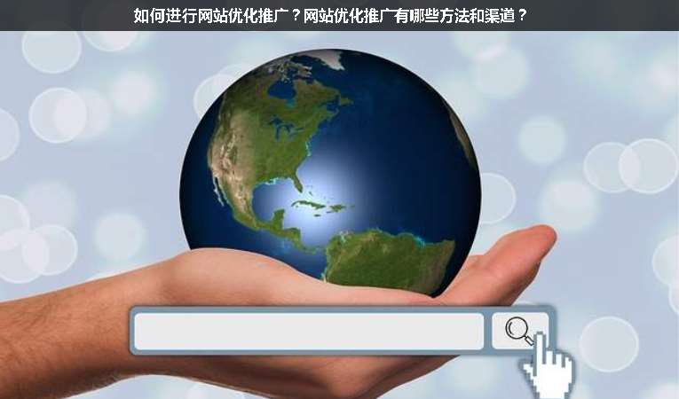 如何進行網站優化推廣？網站優化推廣有哪些方法和渠道？