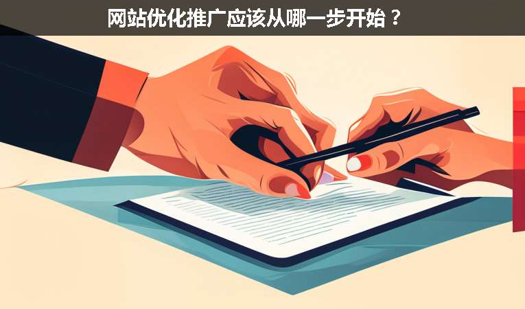 網站優化推廣應該從哪一步開始？