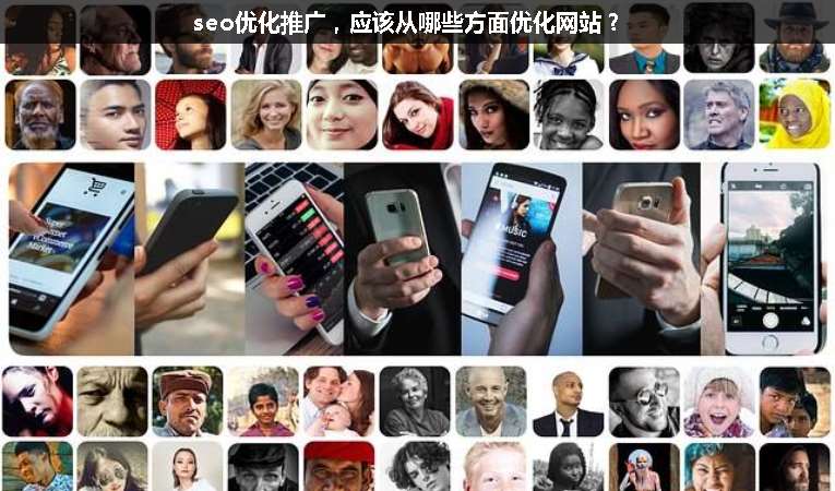 seo優化推廣，應該從哪些方面優化網站？