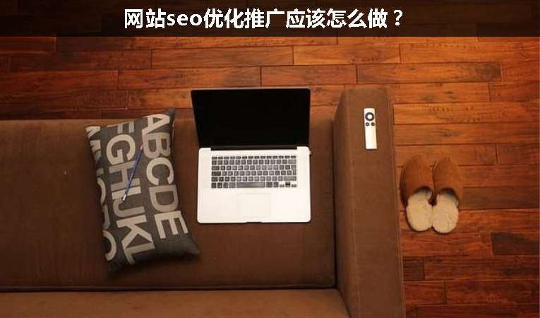 網站seo優化推廣應該怎么做？