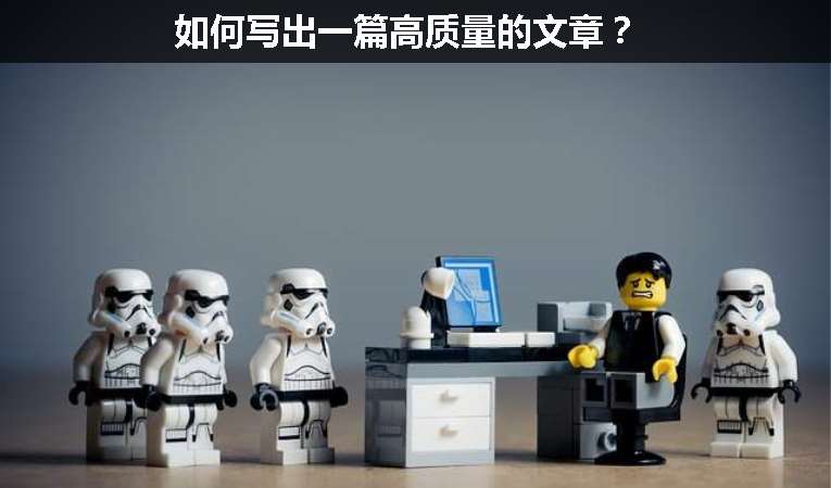 如何寫出一篇高質量的文章？