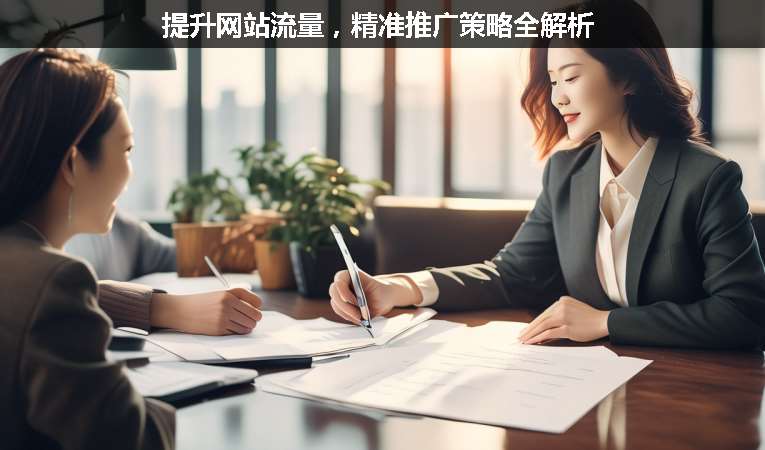 提升網站流量，精準推廣策略全解析