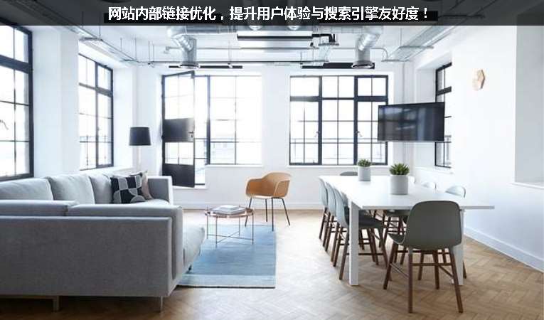 網站內部鏈接優化，提升用戶體驗與搜索引擎友好度！