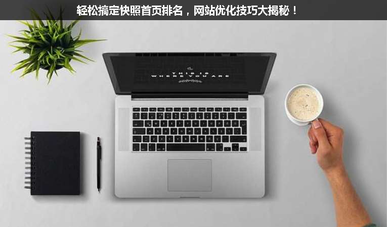 輕松搞定快照首頁排名，網站優化技巧大揭秘！