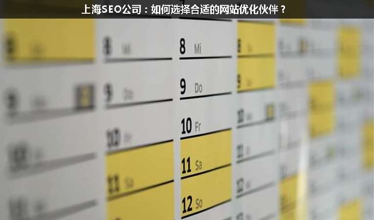 上海SEO公司：如何選擇合適的網站優化伙伴？