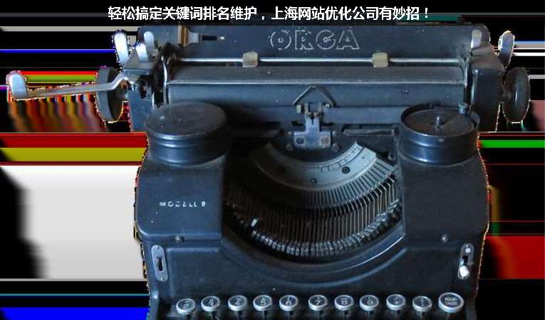 輕松搞定關鍵詞排名維護，上海網站優化公司有妙招！