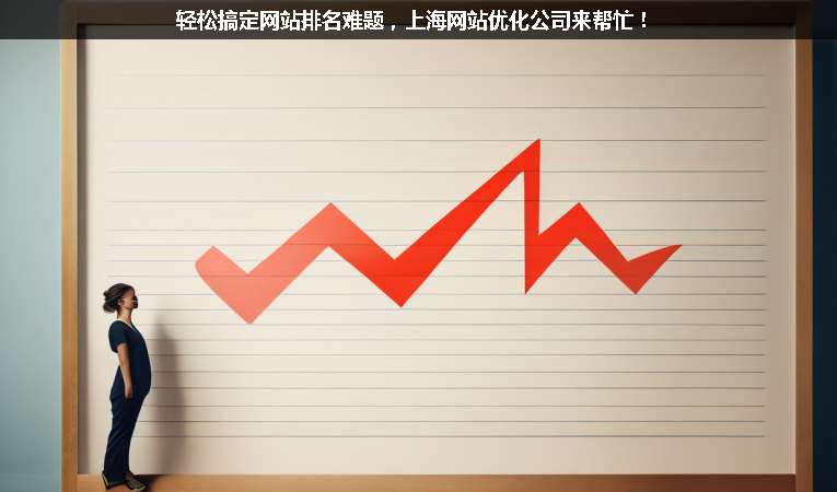 輕松搞定網站排名難題，上海網站優化公司來幫忙！