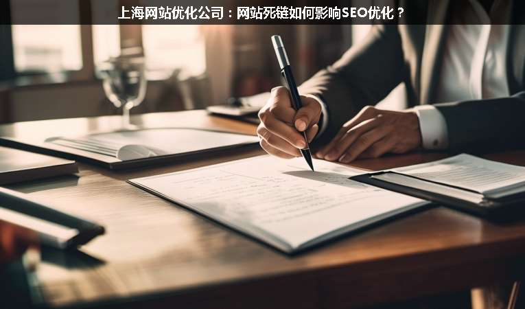 上海網站優化公司：網站死鏈如何影響SEO優化？