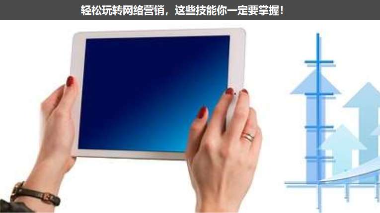 輕松玩轉網絡營銷,這些技能你一定要掌握!