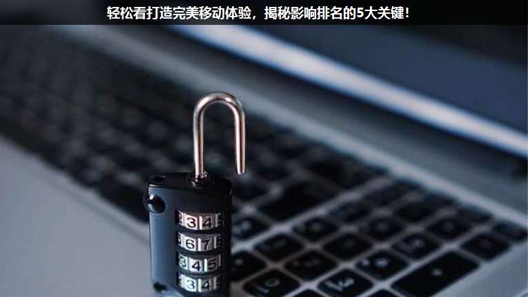 輕松看打造完美移動體驗,揭秘影響排名的5大關鍵!