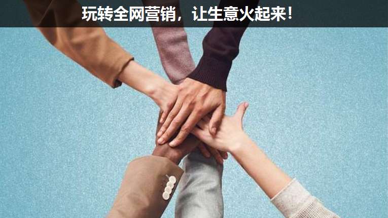 玩轉全網營銷,讓生意火起來!