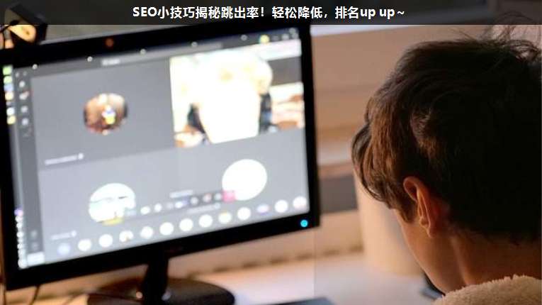SEO小技巧揭秘跳出率!輕松降低,排名up up~