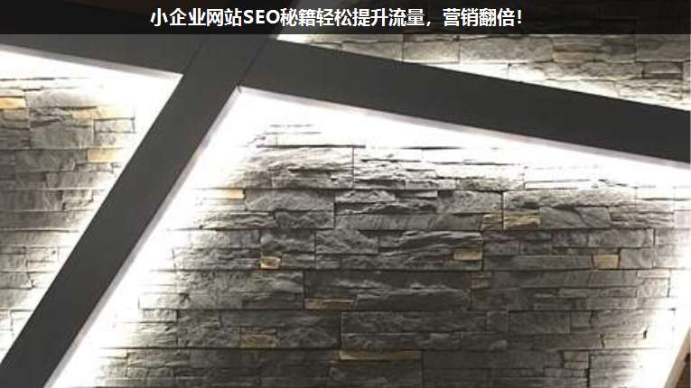 小企業網站SEO秘籍輕松提升流量,營銷翻倍!