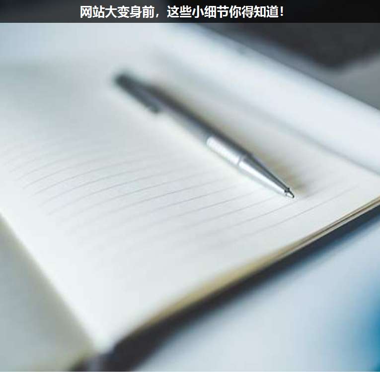 網站大變身前,這些小細節你得知道!