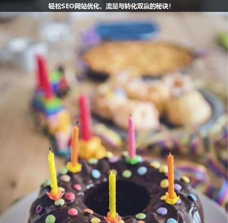 輕松SEO網站優化,流量與轉化雙贏的秘訣!