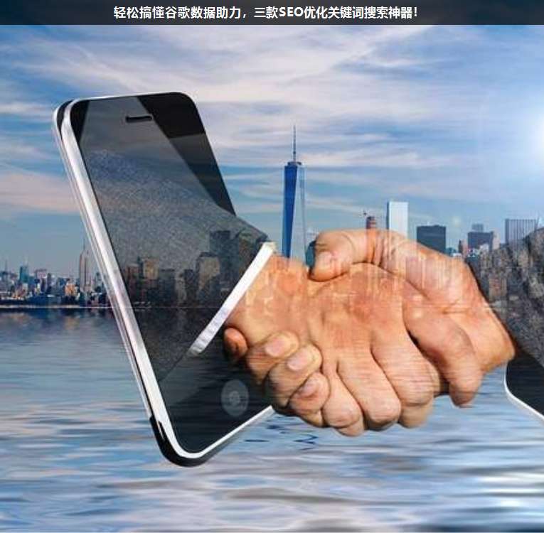 輕松搞懂谷歌數據助力,三款SEO優化關鍵詞搜索神器!