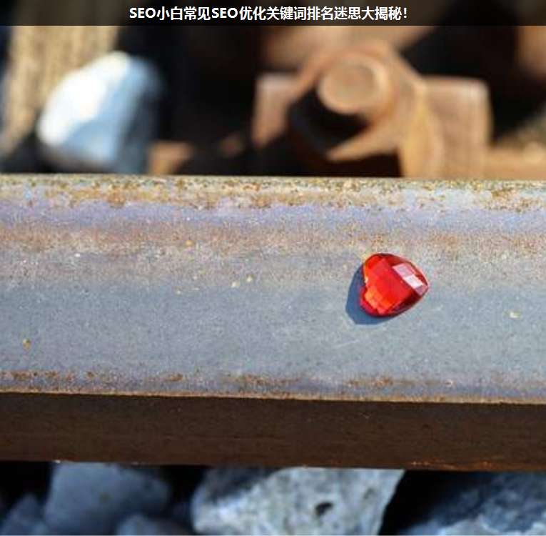 SEO小白常見SEO優化關鍵詞排名迷思大揭秘!