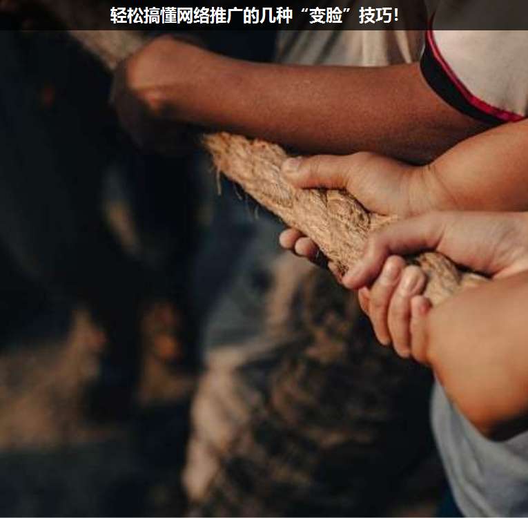 輕松搞懂網絡推廣的幾種“變臉”技巧!