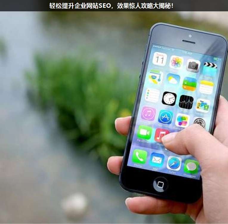 輕松提升企業網站SEO,效果驚人攻略大揭秘!