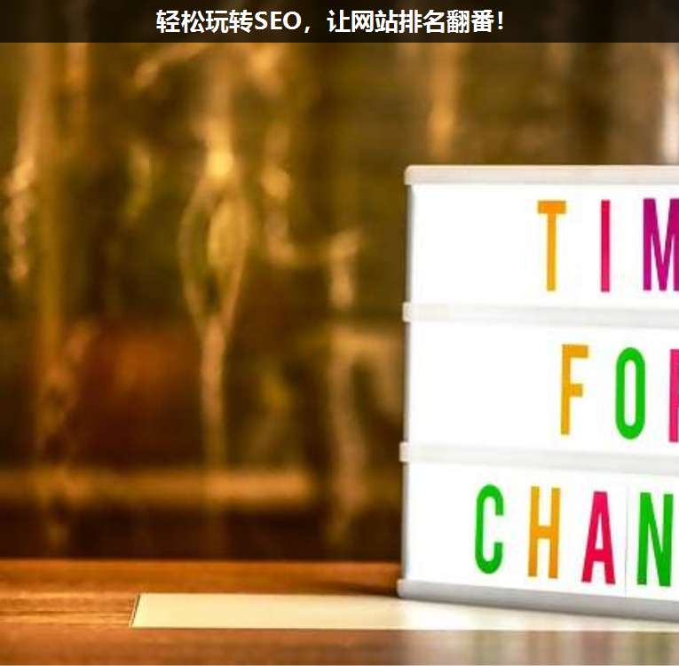 輕松玩轉SEO,讓網站排名翻番!