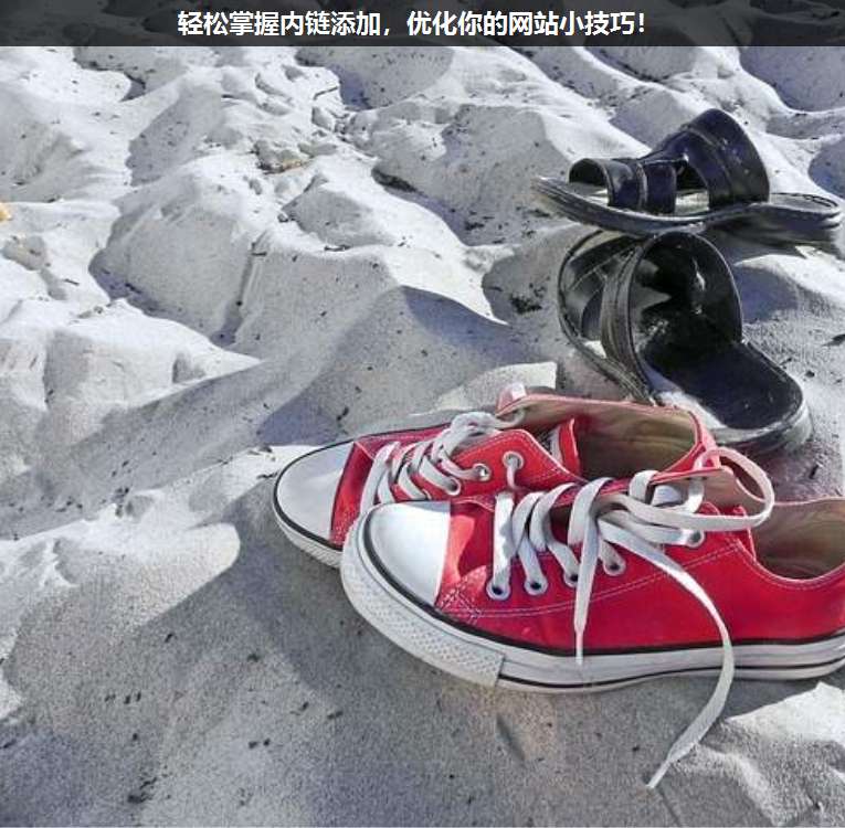 輕松掌握內鏈添加,優化你的網站小技巧!