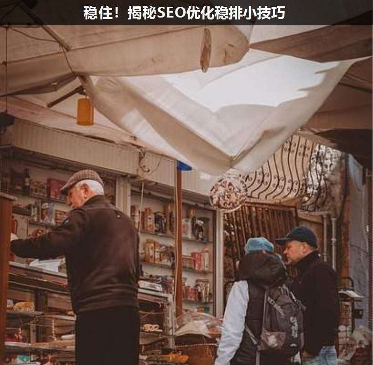 穩?。〗颐豐EO優化穩排小技巧