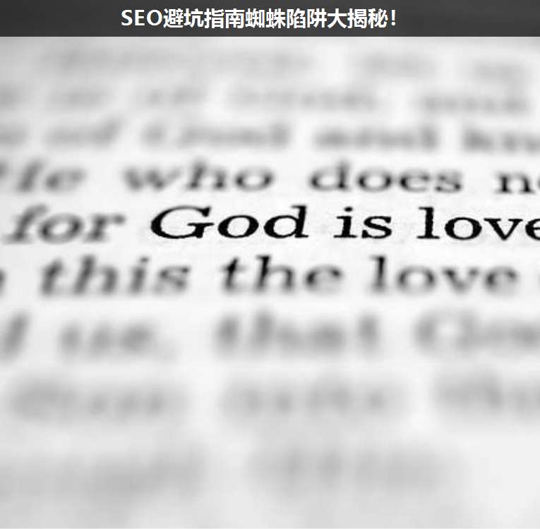 SEO避坑指南蜘蛛陷阱大揭秘!