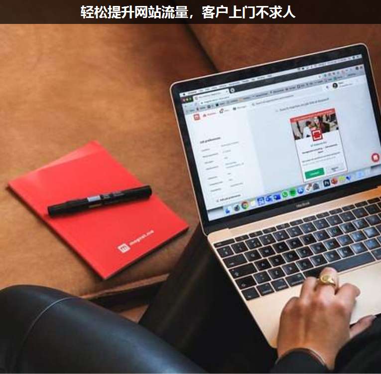 輕松提升網站流量,客戶上門不求人