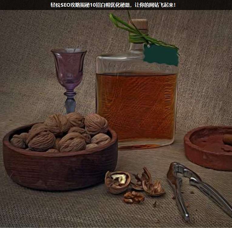 輕松SEO攻略揭秘10招白帽優化秘籍,讓你的網站飛起來!