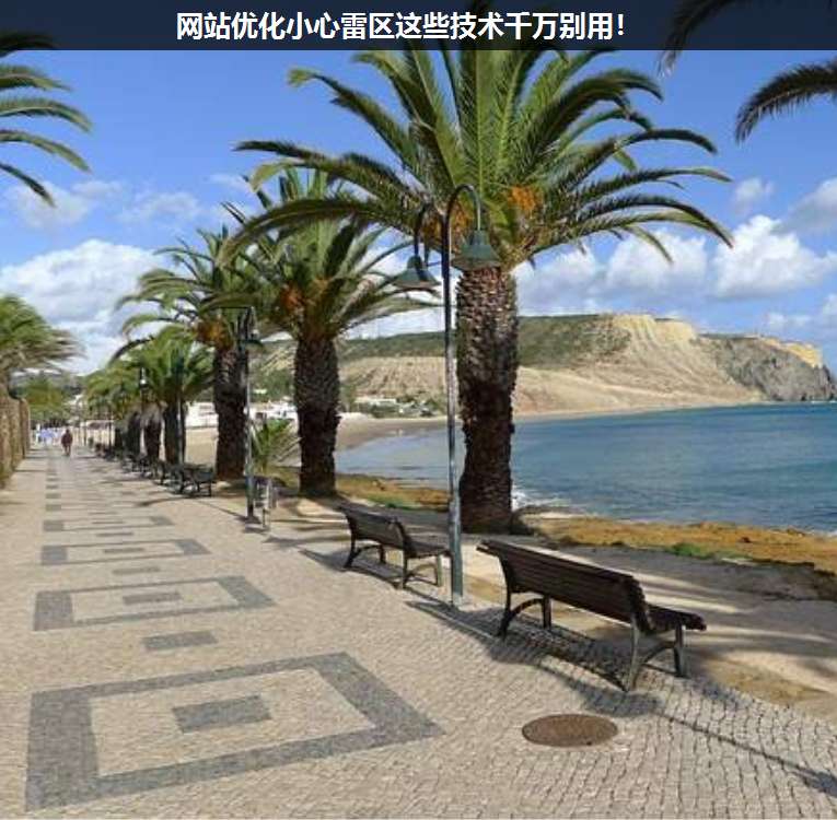 網站優化小心雷區這些技術千萬別用!