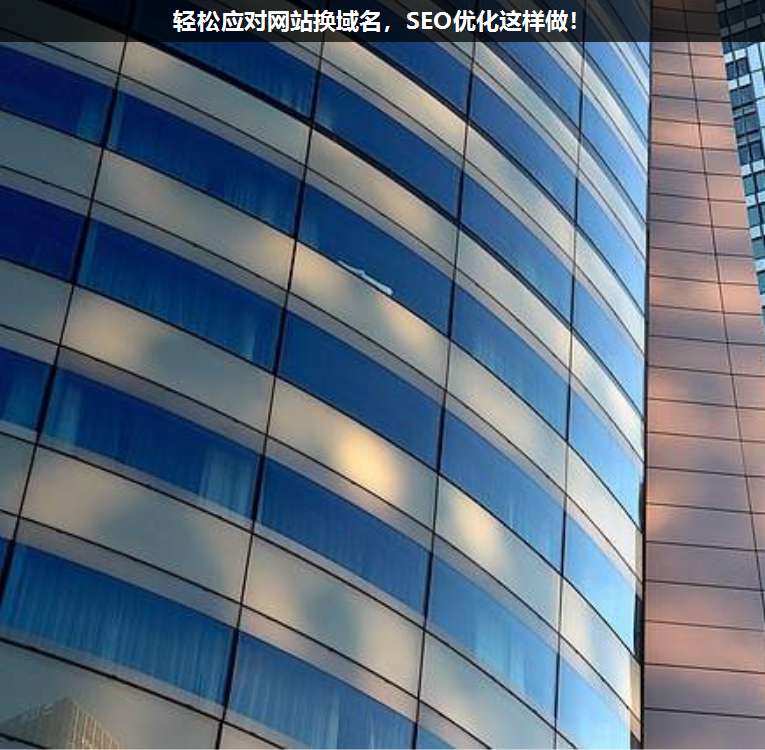 輕松應對網站換域名,SEO優化這樣做!
