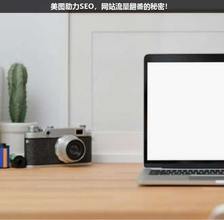美圖助力SEO,網站流量翻番的秘密!