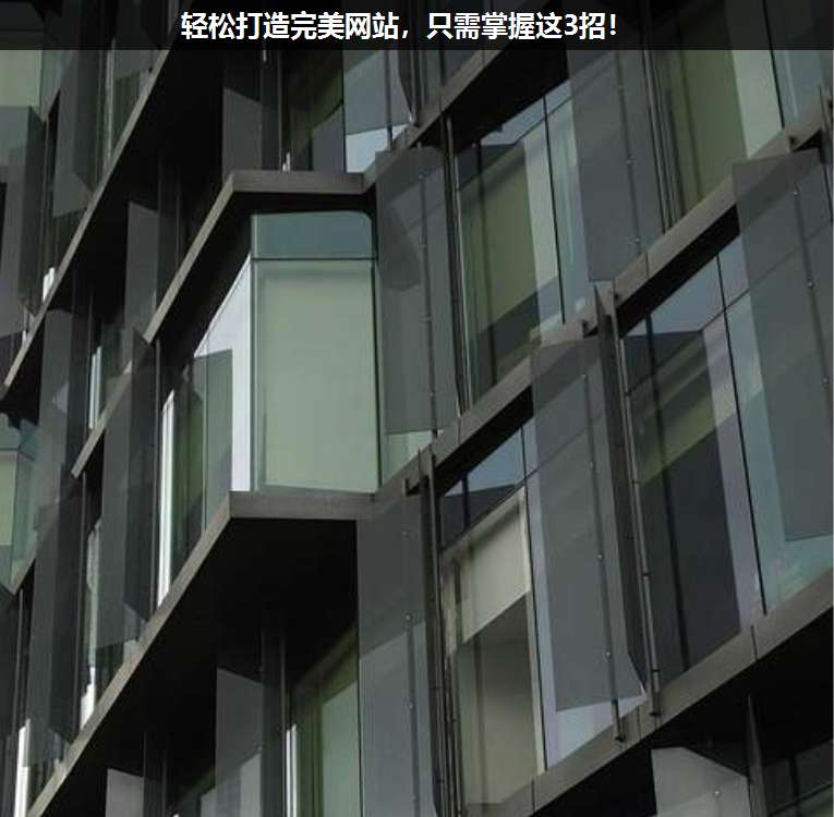 輕松打造完美網站,只需掌握這3招!