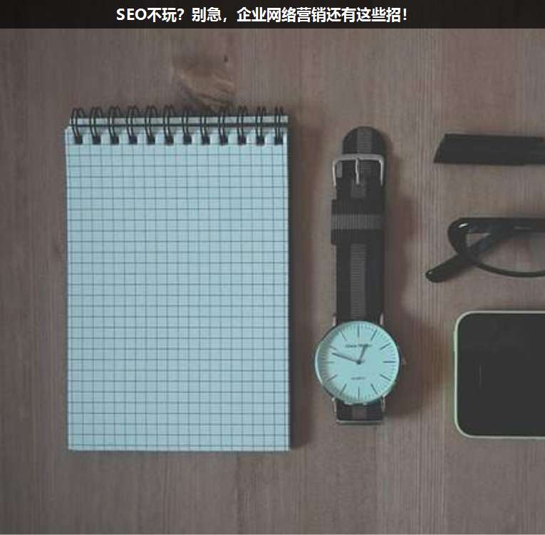 SEO不玩?別急,企業網絡營銷還有這些招!