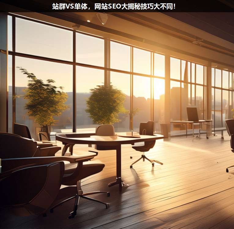 站群VS單體,網站SEO大揭秘技巧大不同!