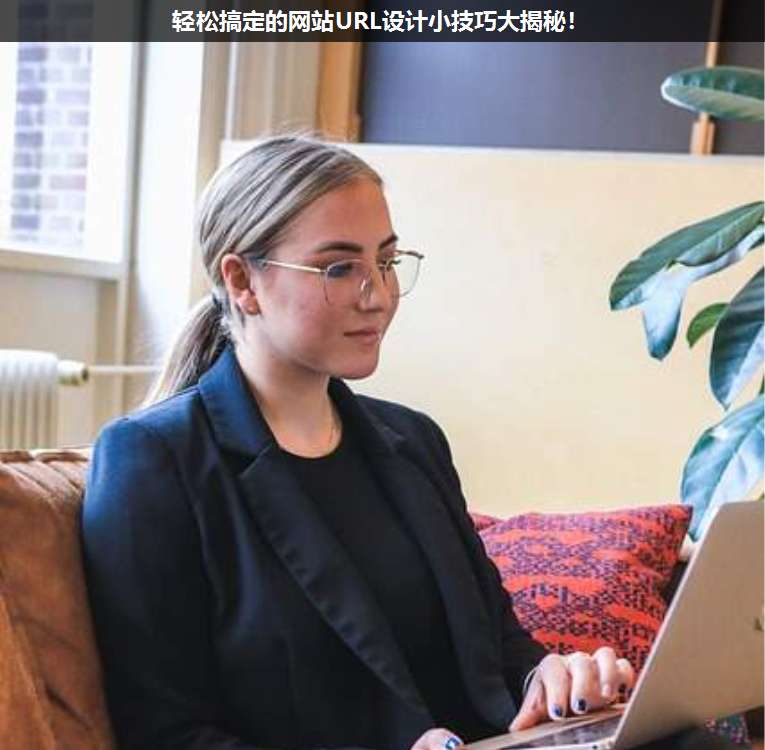 輕松搞定的網站URL設計小技巧大揭秘!