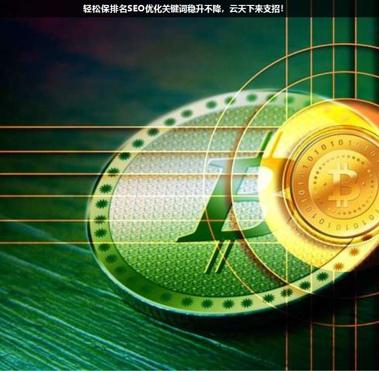 輕松保排名SEO優化關鍵詞穩升不降,上海疊玉來支招!