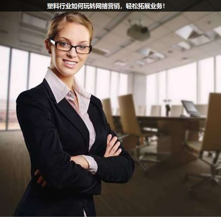 塑料行業如何玩轉網絡營銷,輕松拓展業務!
