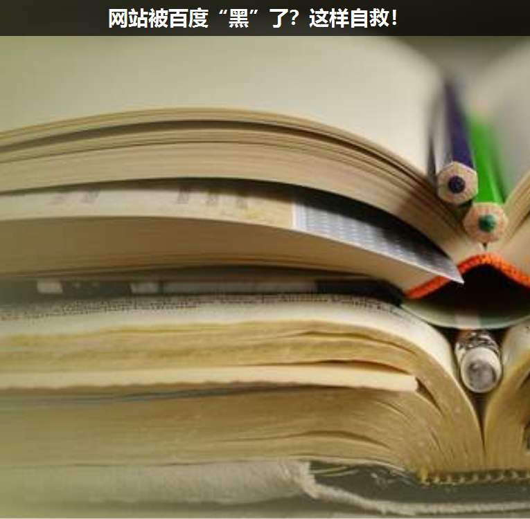 網站被百度“黑”了?這樣自救!