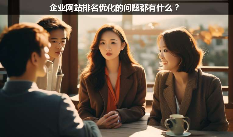 企業網站排名優化的問題都有什么？