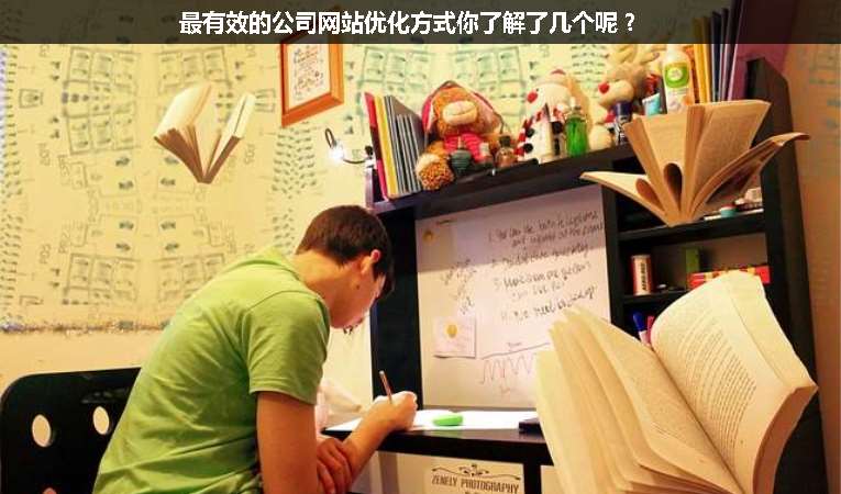 最有效的公司網站優化方式你了解了幾個呢？