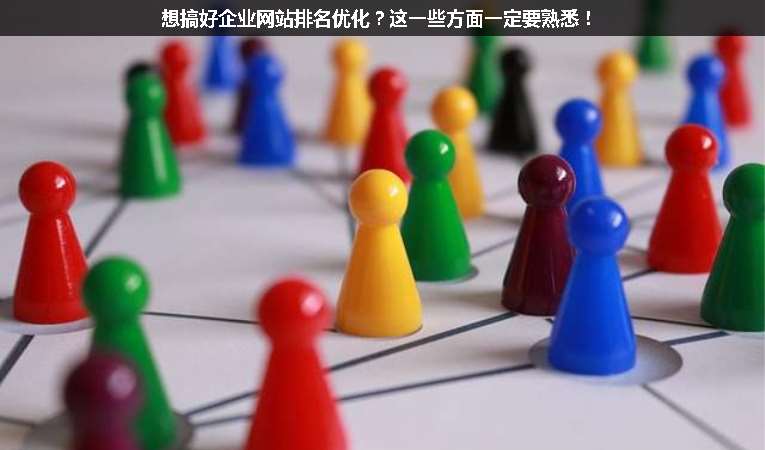 想搞好企業網站排名優化？這一些方面一定要熟悉！